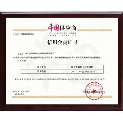 中国供应商信用会员证书